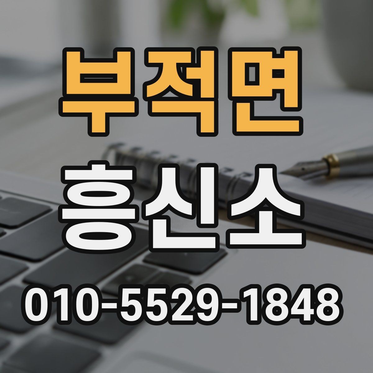 부적면 흥신소 진행 사례로 알아보는 흐름