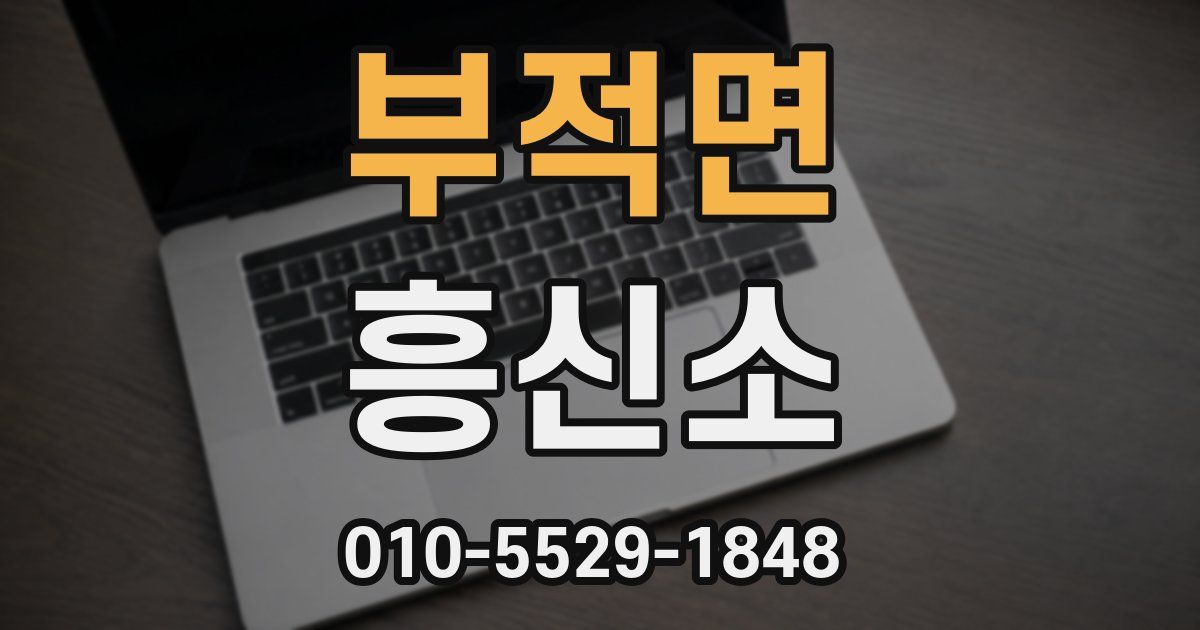 부적면 흥신소