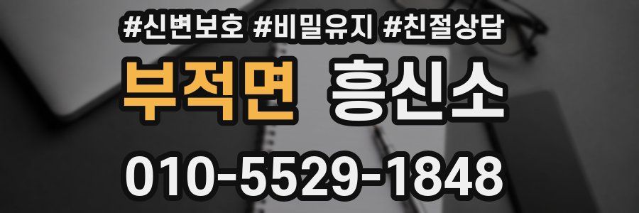 부적면 흥신소