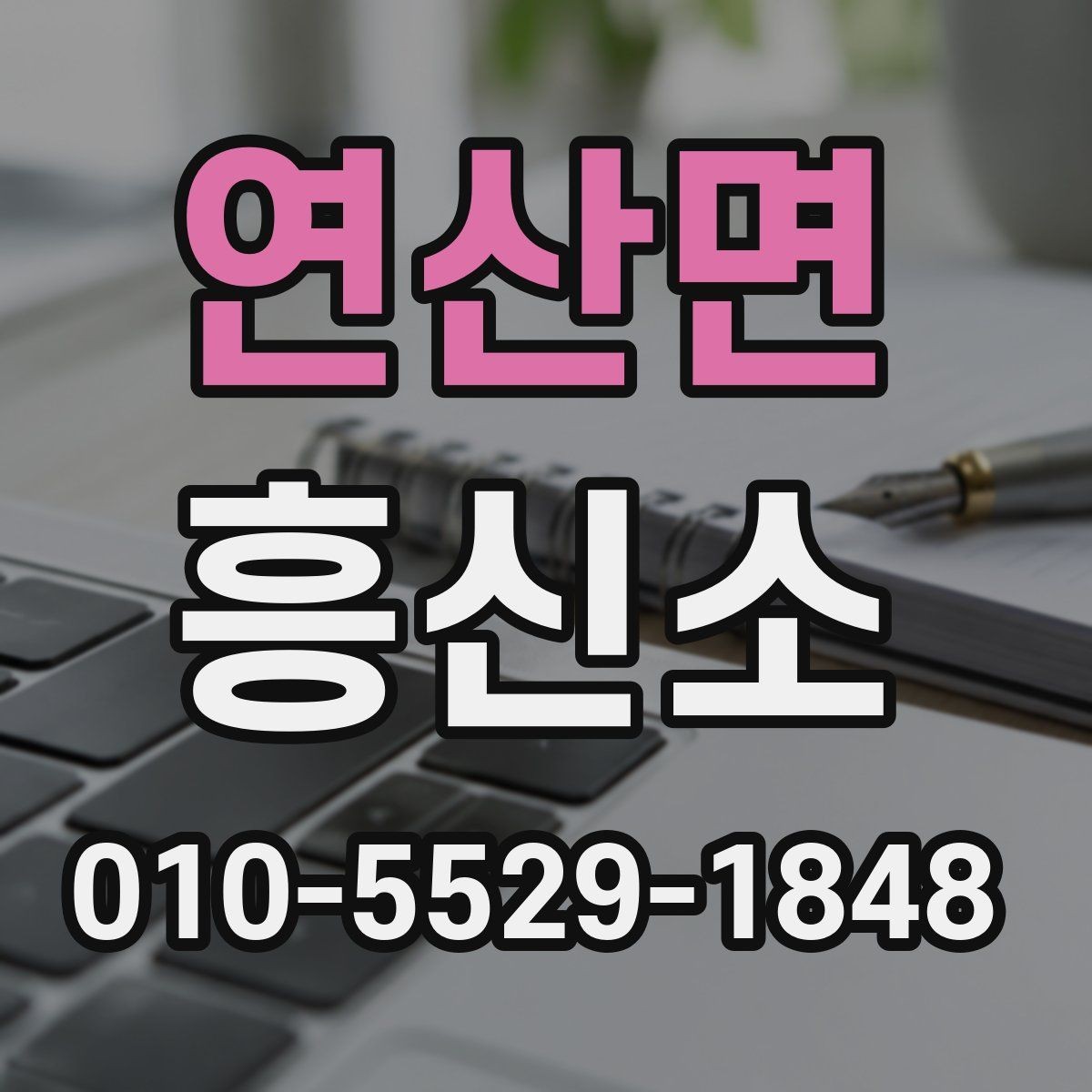 연산면 흥신소 업체 고를 때 신경 써야 할 현실적인 부분