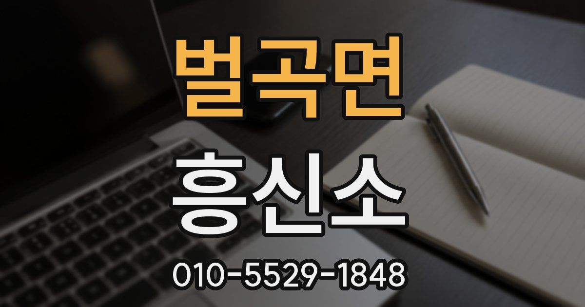 벌곡면 흥신소