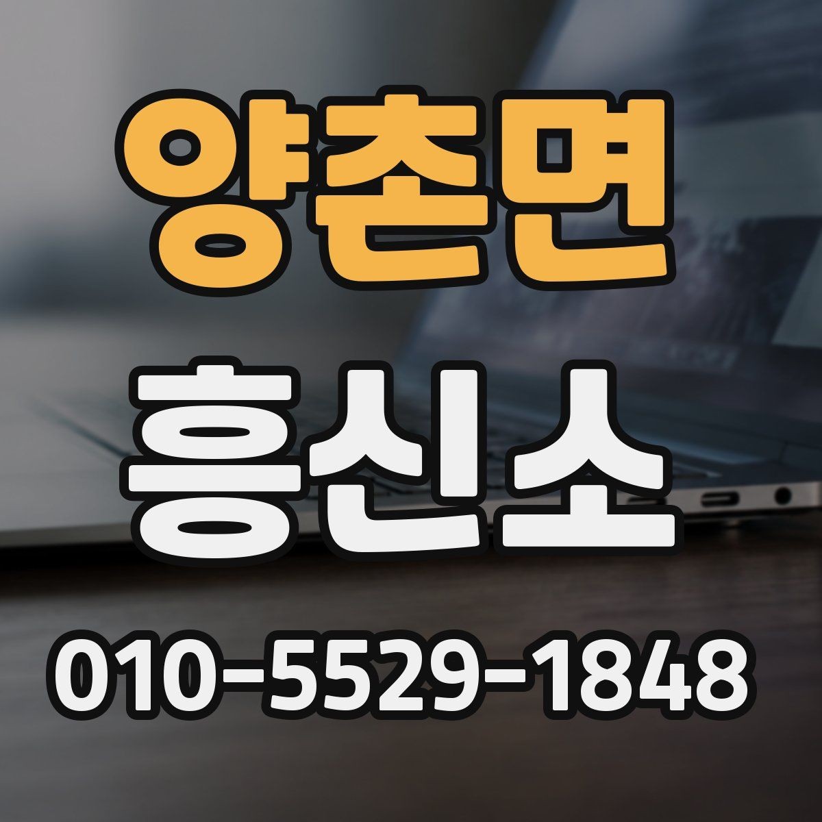 양촌면 흥신소 선택 후 진행 일정은 어떻게 잡힐까