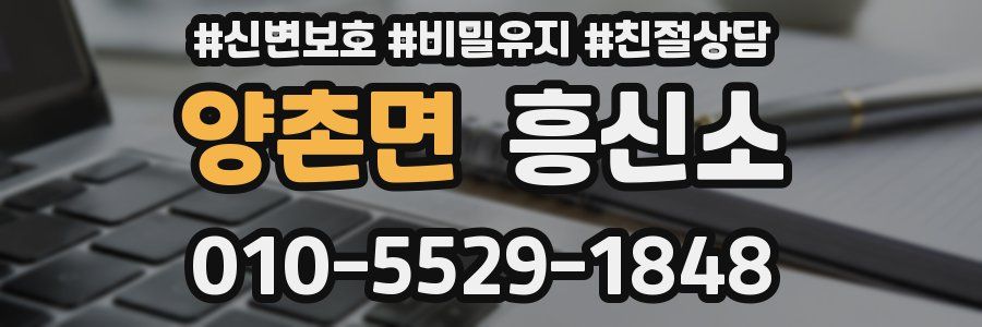 양촌면 흥신소