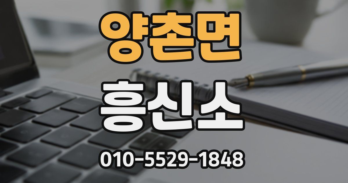 양촌면 흥신소