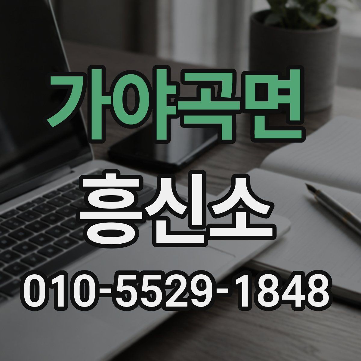 가야곡면 흥신소 의뢰 사례로 보는 업무 진행 방식