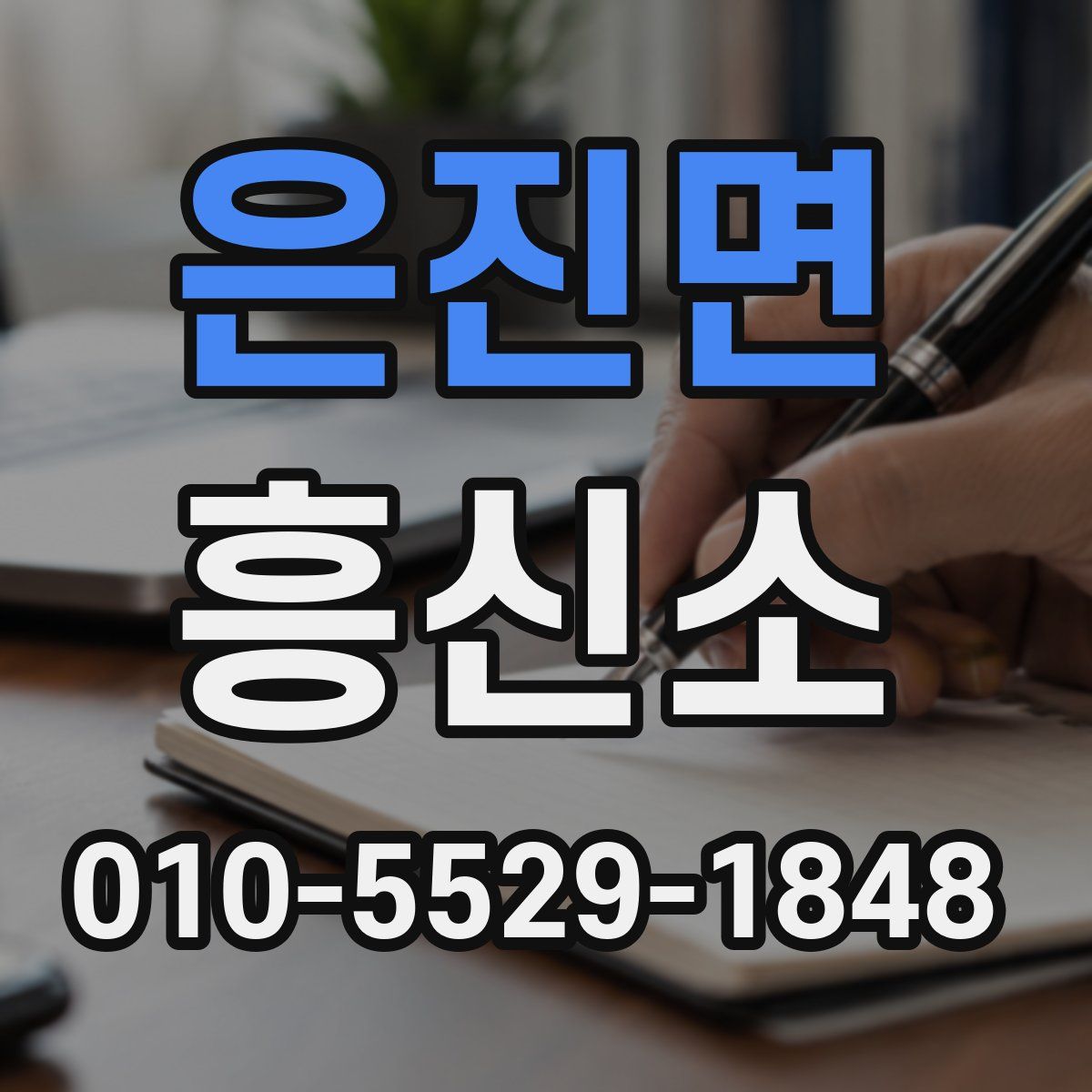 은진면 흥신소