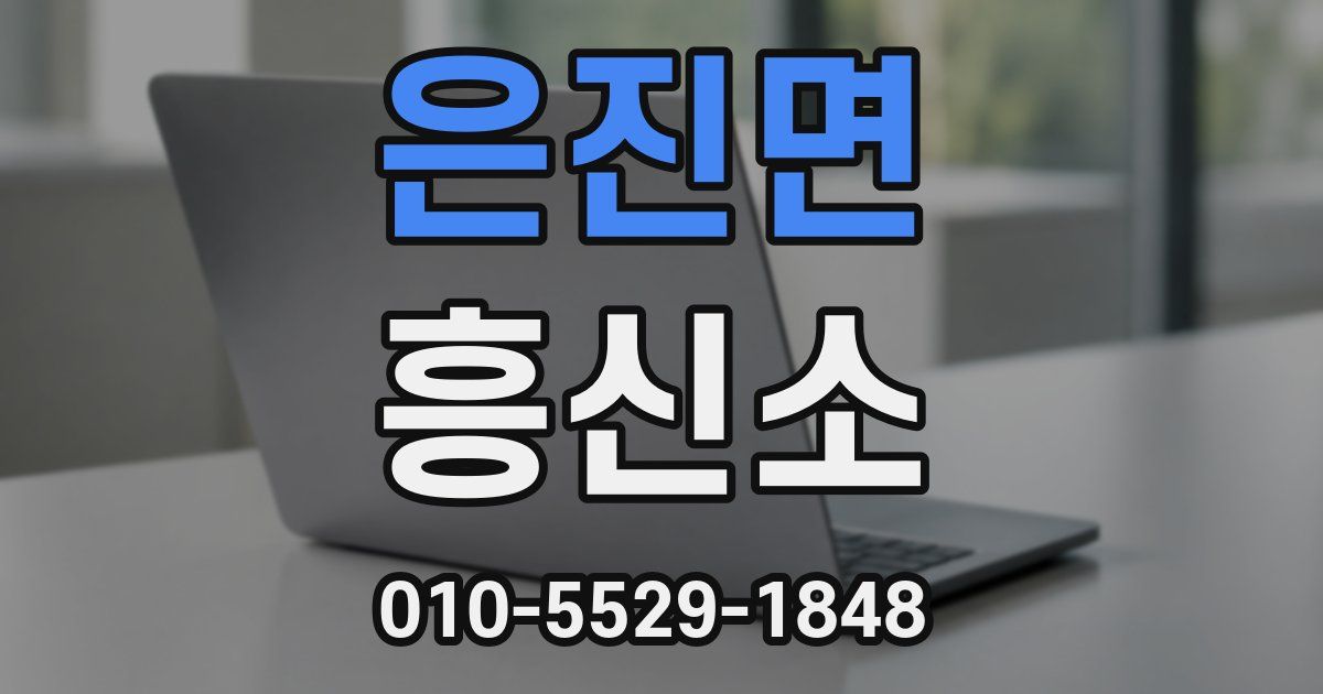 은진면 흥신소