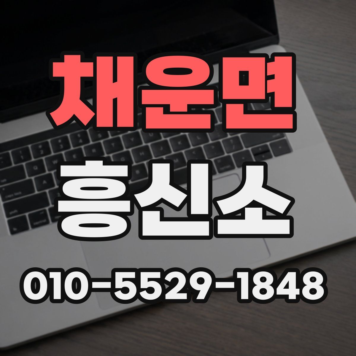 채운면 흥신소