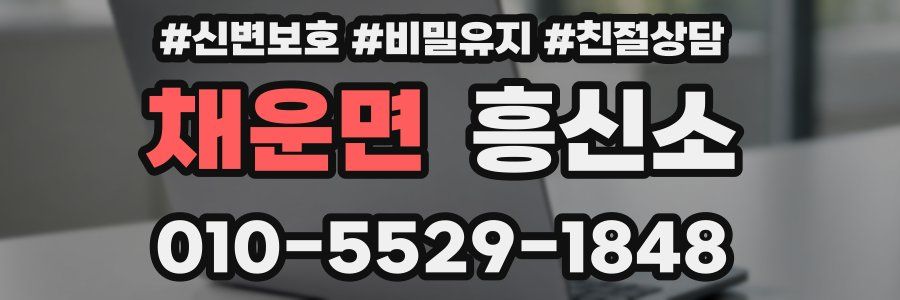 채운면 흥신소