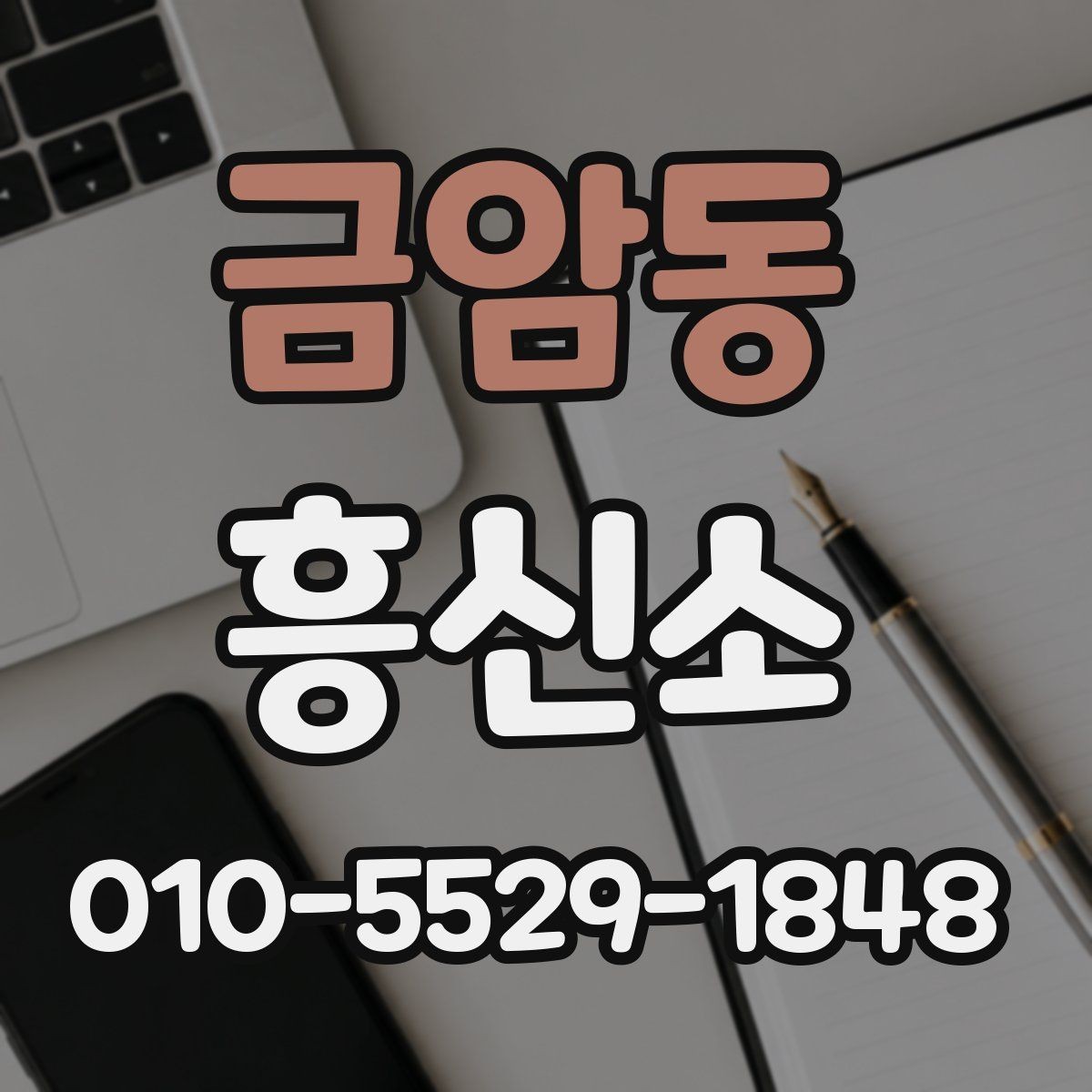 금암동 흥신소 이용 전 자주 헷갈리는 부분
