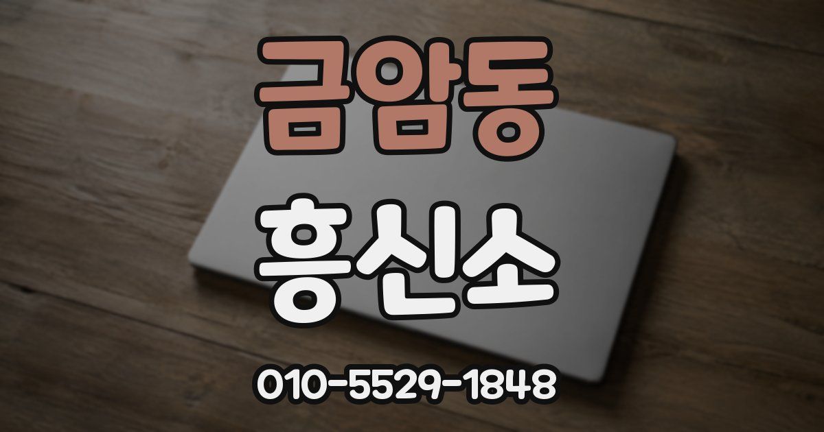 금암동 흥신소