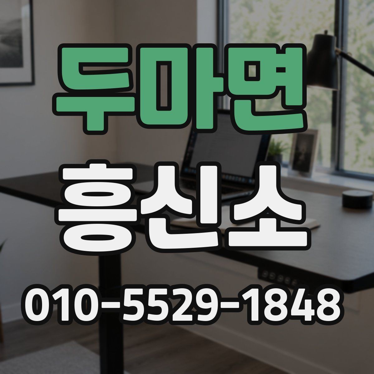 두마면 흥신소 이용 경험담에서 배울 수 있는 점