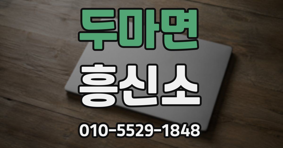 두마면 흥신소