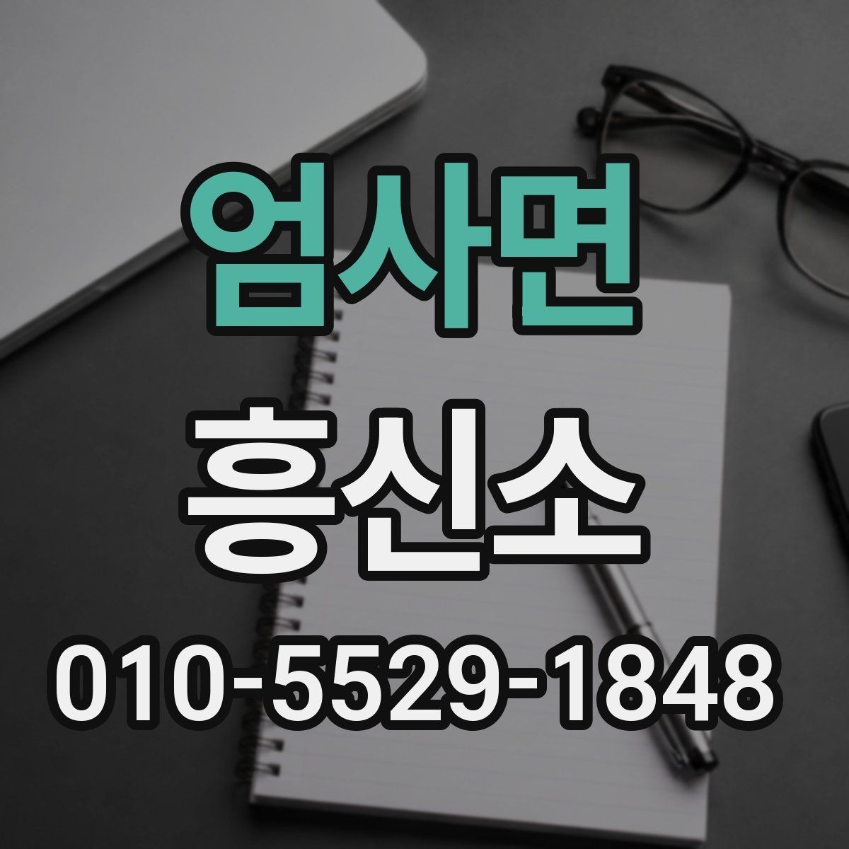 엄사면 흥신소 이용 시 불필요한 오해를 줄이는 방법