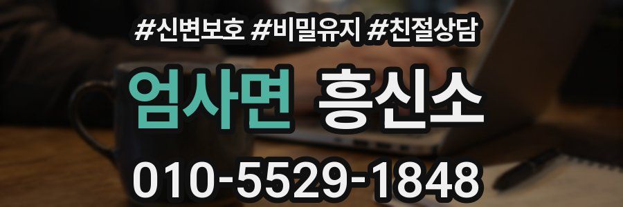 엄사면 흥신소