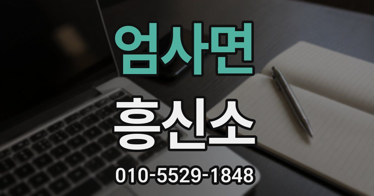 엄사면 흥신소