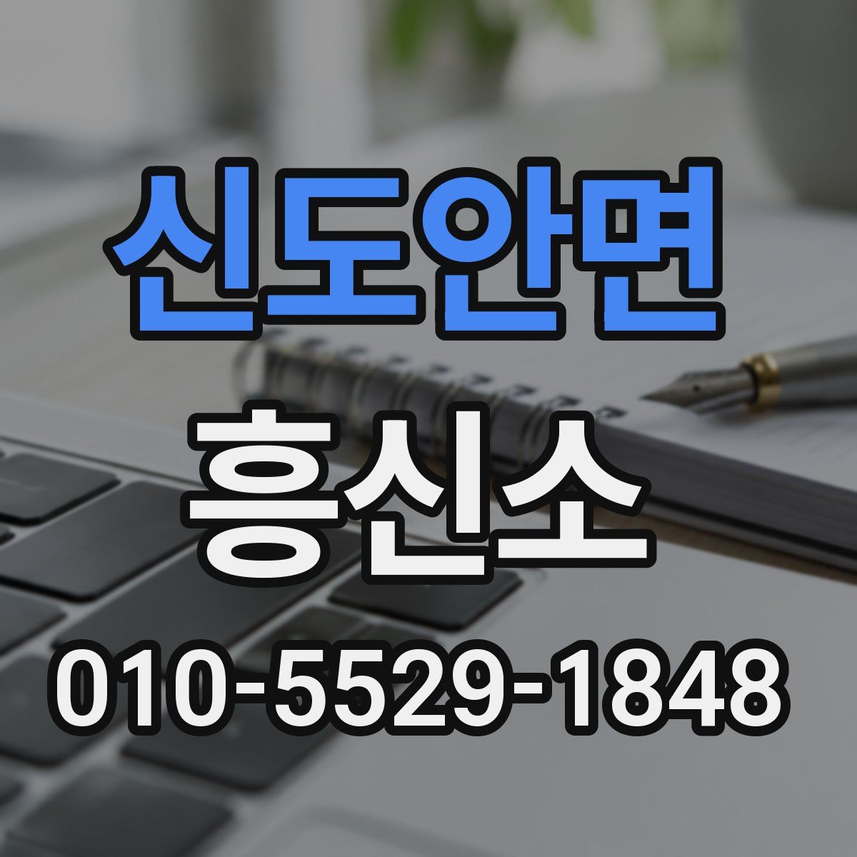 신도안면 흥신소