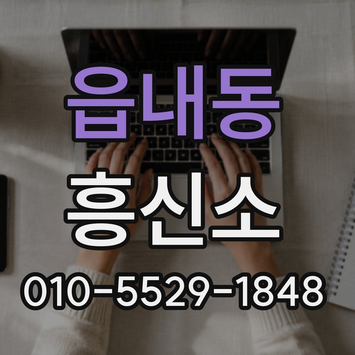 읍내동 흥신소 업체 고를 때 신경 써야 할 현실적인 부분