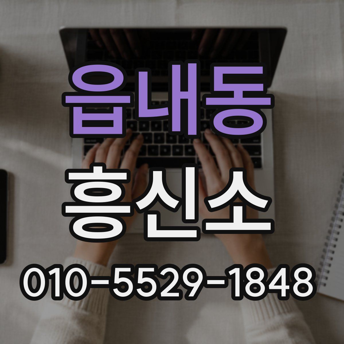 읍내동 흥신소