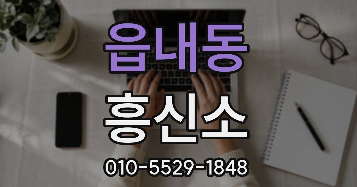 읍내동 흥신소