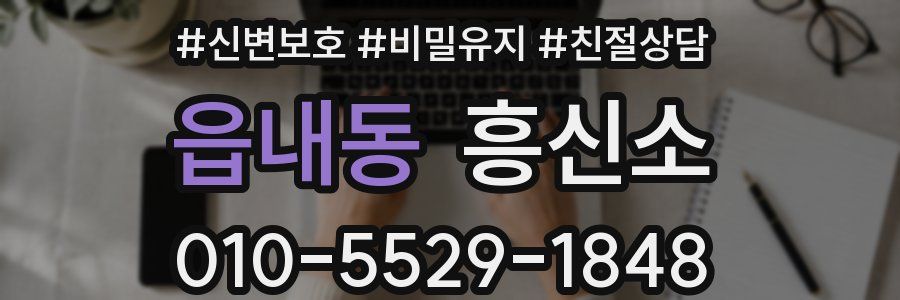읍내동 흥신소