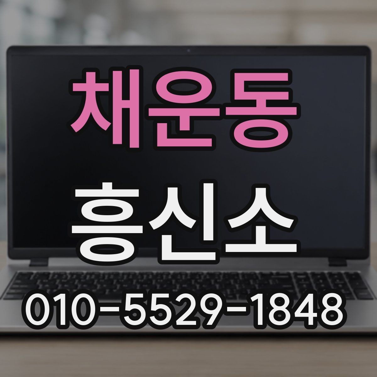 채운동 흥신소 이용 시 불필요한 오해를 줄이는 방법