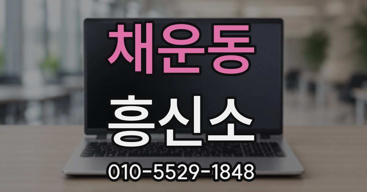 채운동 흥신소