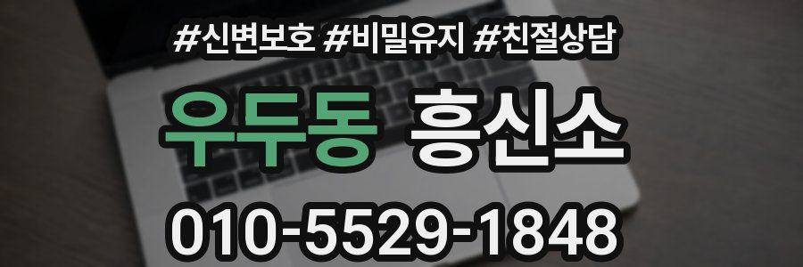우두동 흥신소