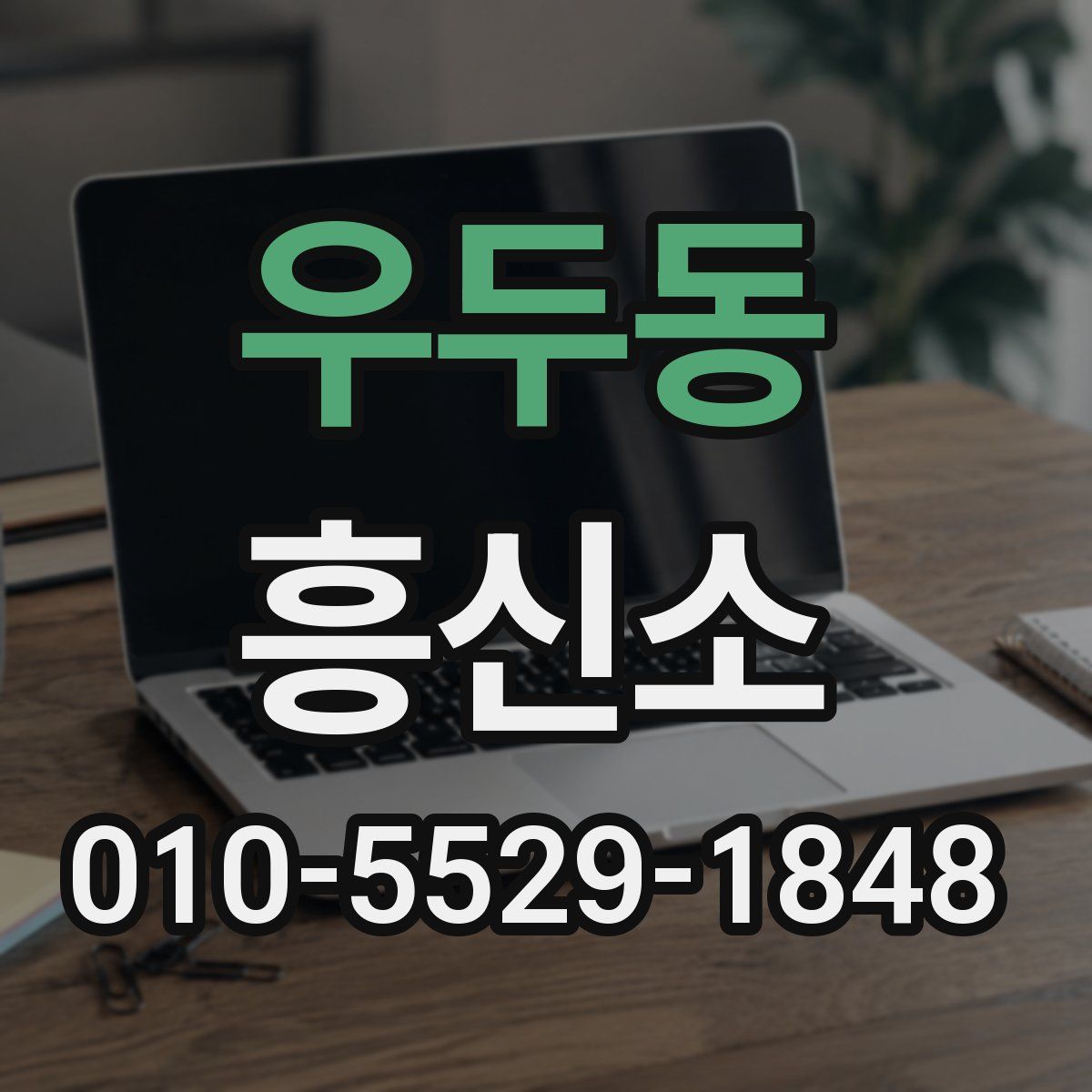 우두동 흥신소