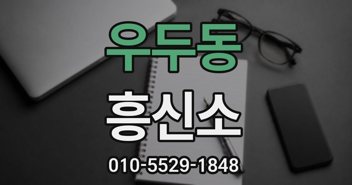 우두동 흥신소