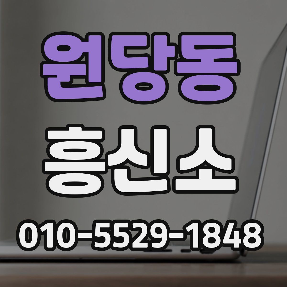 원당동 흥신소 이용 경험담에서 배울 수 있는 점