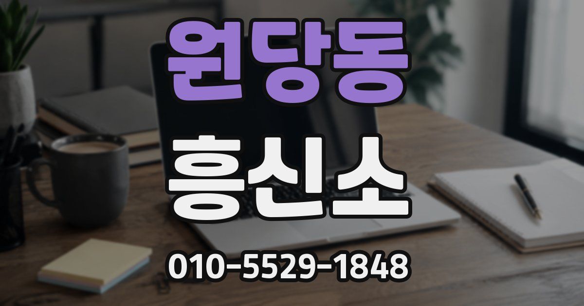 원당동 흥신소