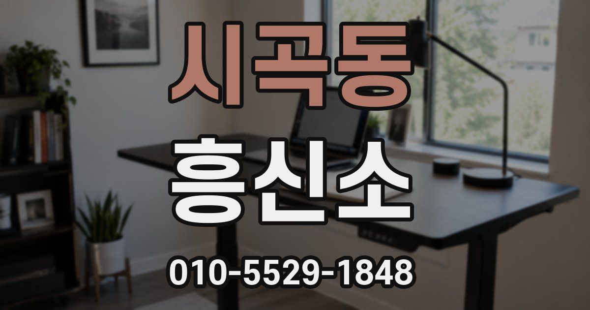 시곡동 흥신소