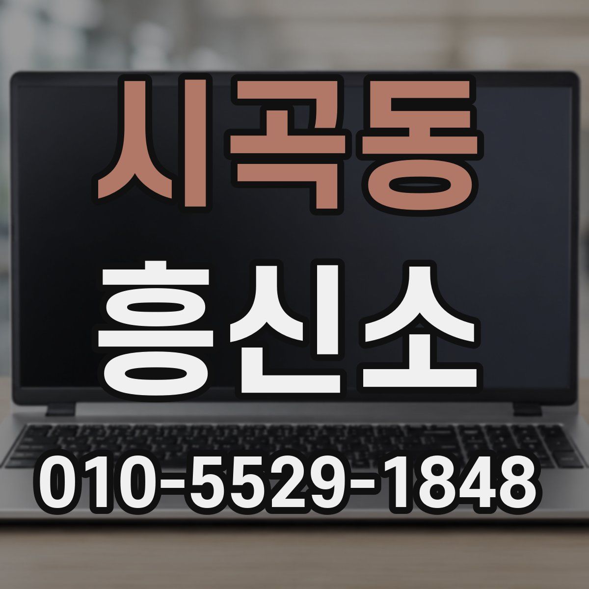시곡동 흥신소