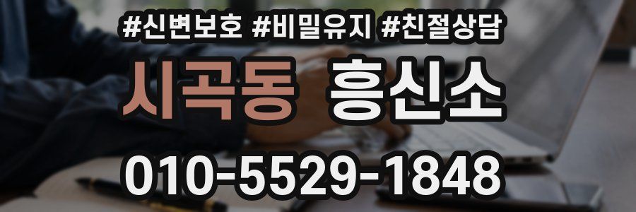 시곡동 흥신소