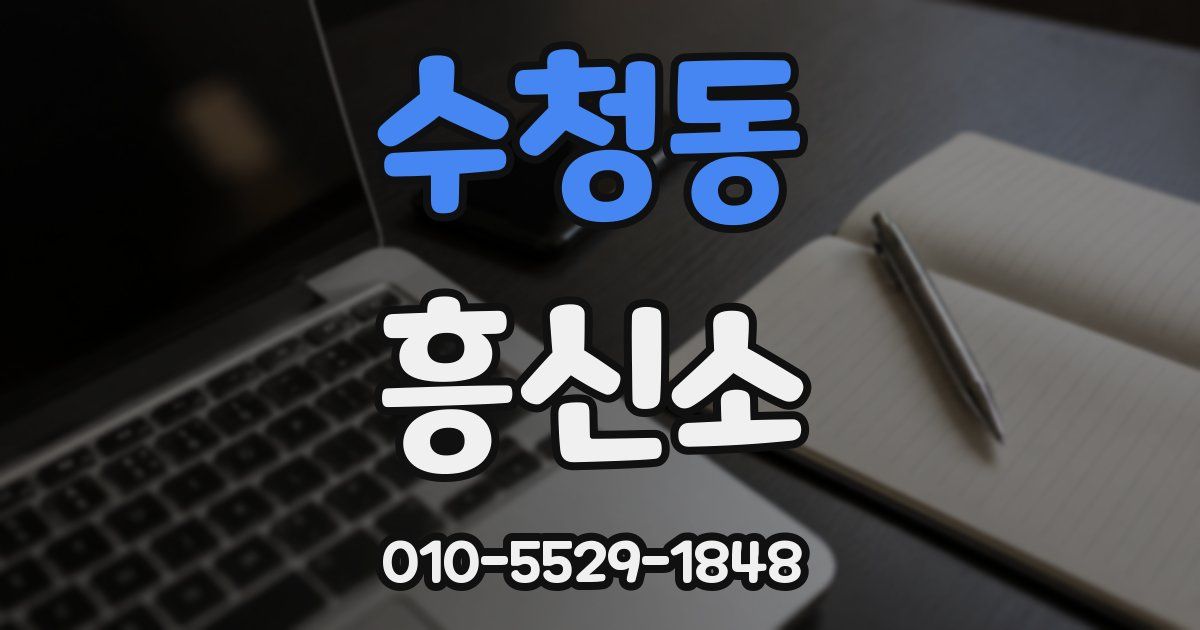 수청동 흥신소