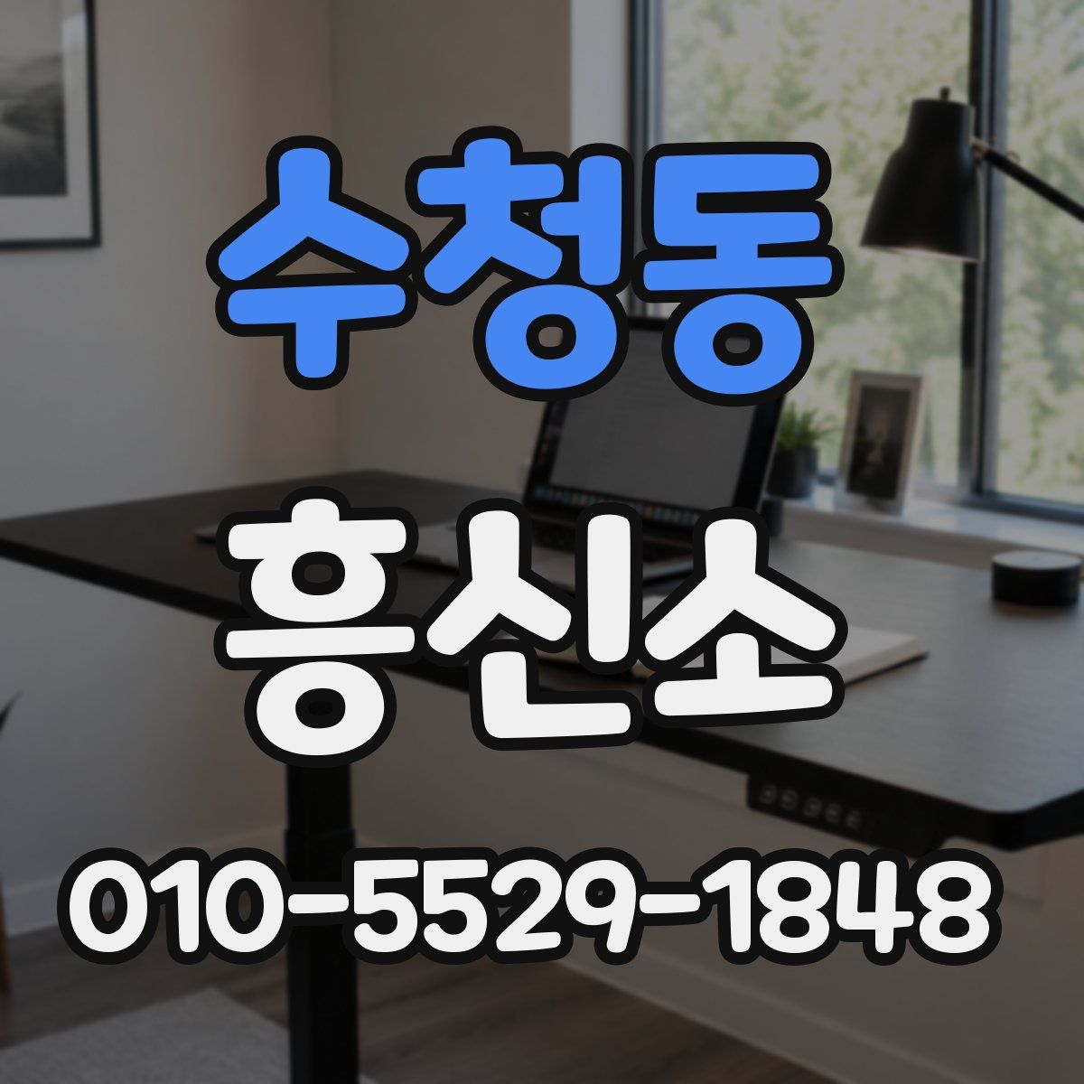 수청동 흥신소