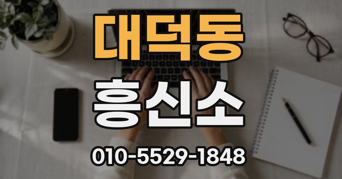 대덕동 흥신소