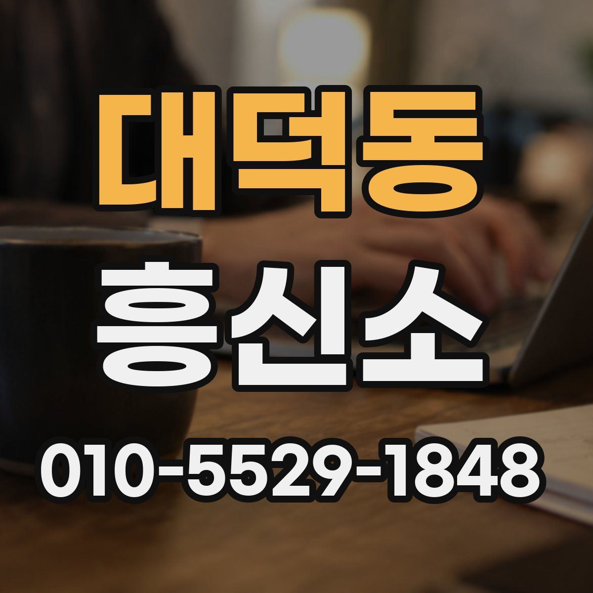 대덕동 흥신소