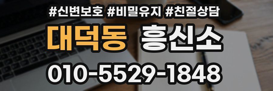 대덕동 흥신소