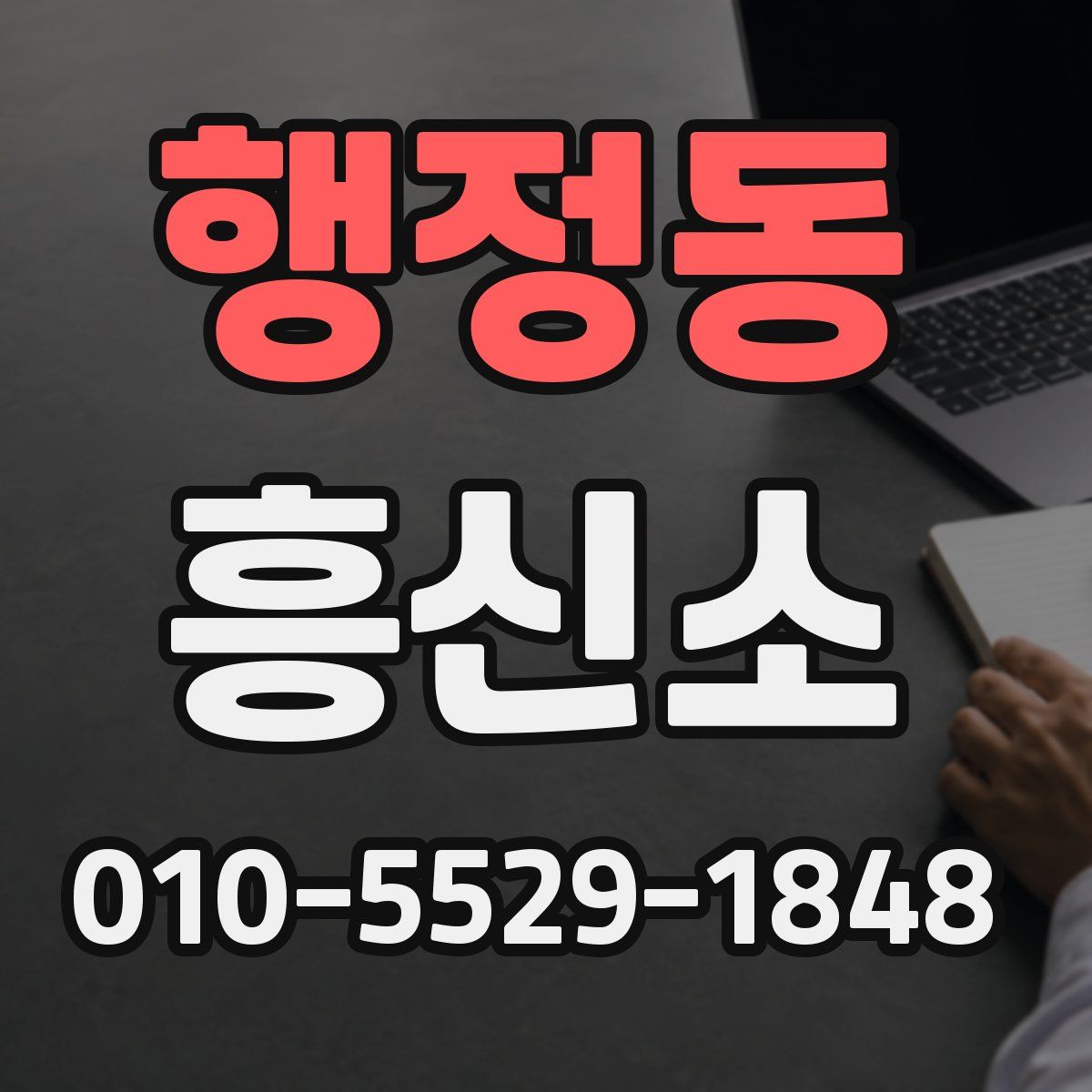 행정동 흥신소