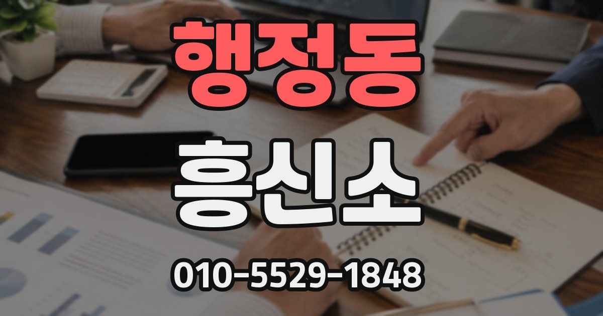 행정동 흥신소