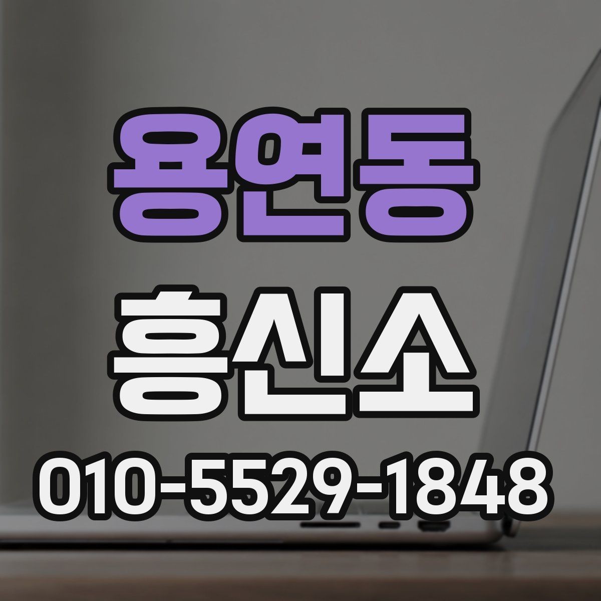 용연동 흥신소 상담 내용은 어디까지 공유될까