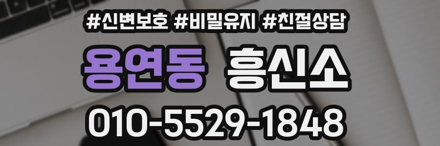 용연동 흥신소