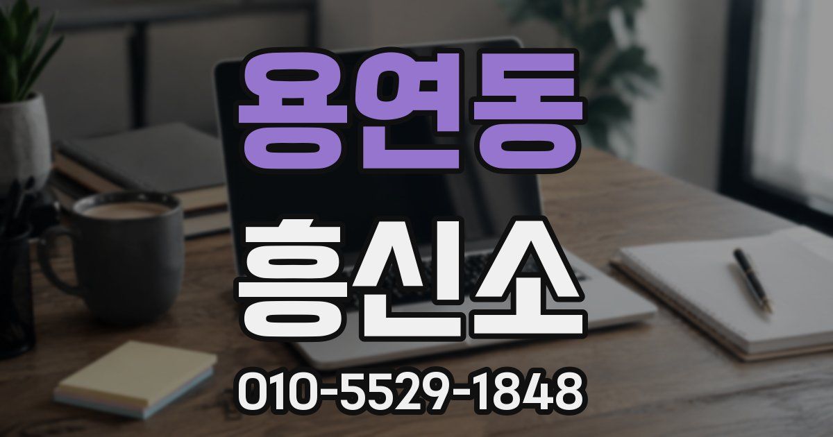 용연동 흥신소