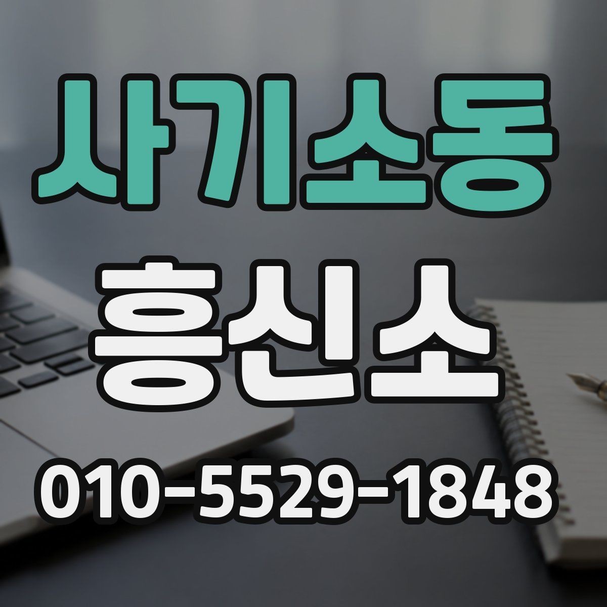 사기소동 흥신소 결과 보고서에서 살펴볼 내용