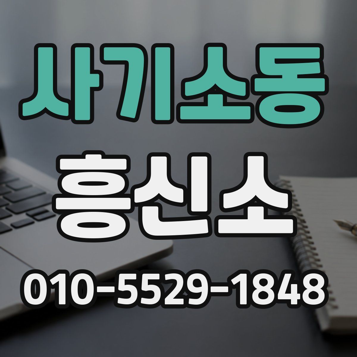 사기소동 흥신소