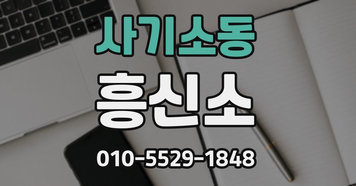 사기소동 흥신소