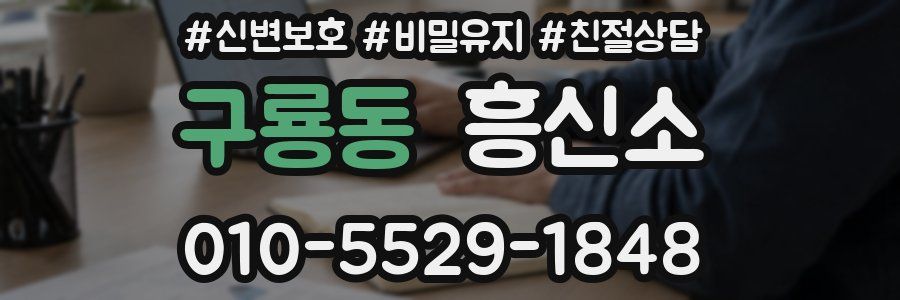 구룡동 흥신소