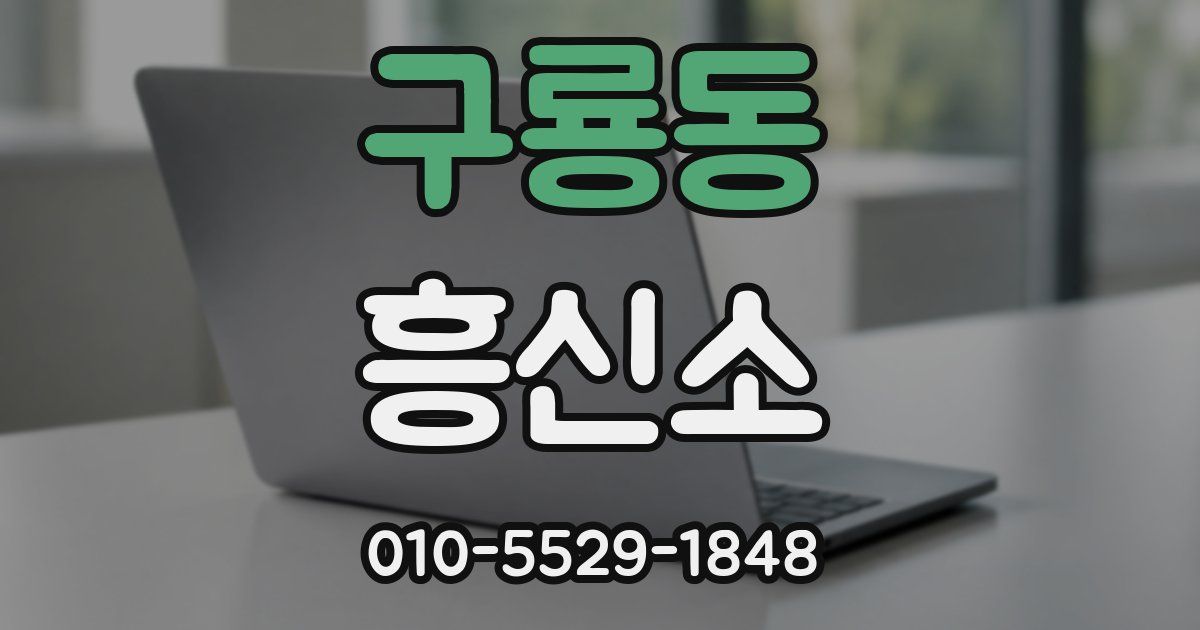 구룡동 흥신소